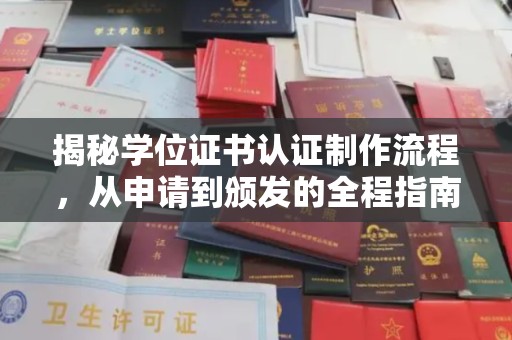 化隆揭秘学位证书认证制作流程，从申请到颁发的全程指南