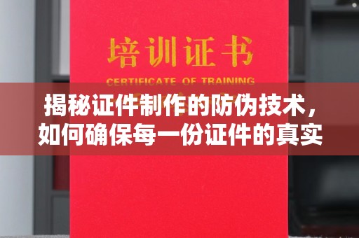 东丽揭秘证件制作的防伪技术，如何确保每一份证件的真实性与安全性